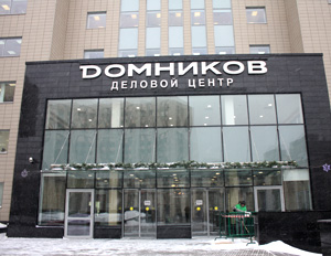 БЦ Домников, бизнес-центр Домников